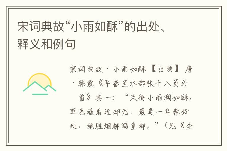  宋词典故“小雨如酥”的出处、释义和例句