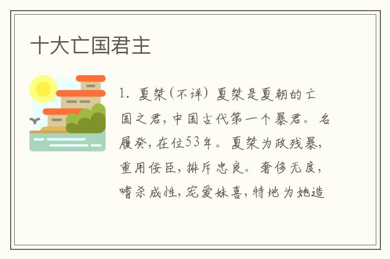 十大亡国君主
