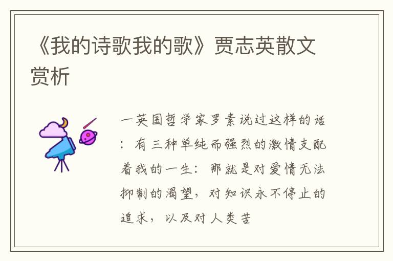  《我的诗歌我的歌》贾志英散文赏析
