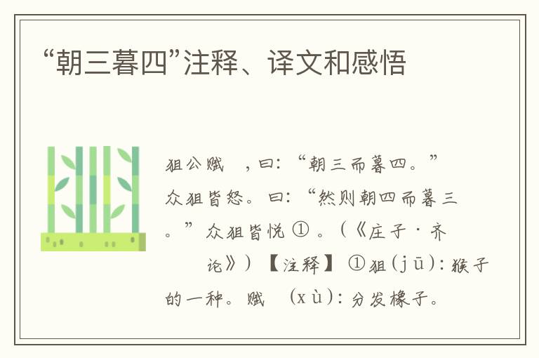  “朝三暮四”注释、译文和感悟