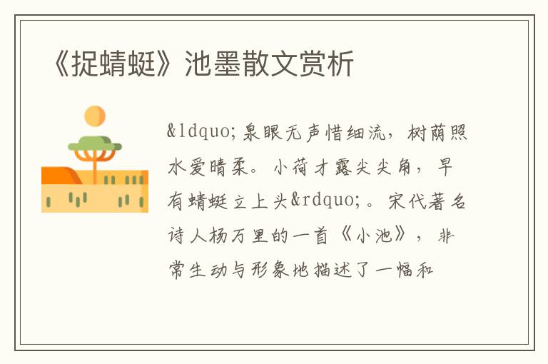  《捉蜻蜓》池墨散文赏析