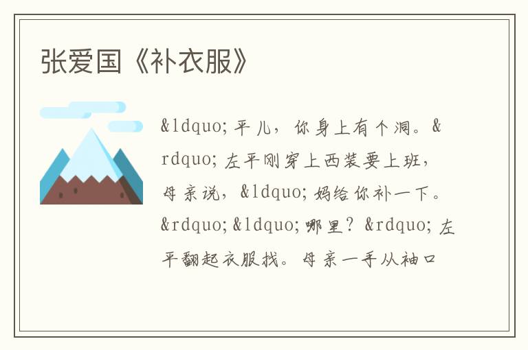  张爱国《补衣服》