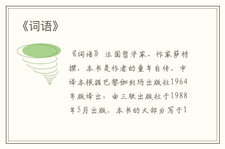  《词语》