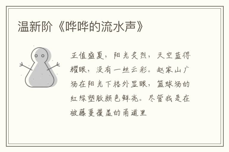  温新阶《哗哗的流水声》