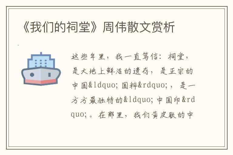  《我们的祠堂》周伟散文赏析