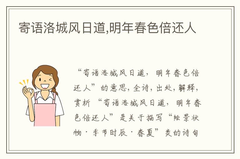  寄语洛城风日道,明年春色倍还人