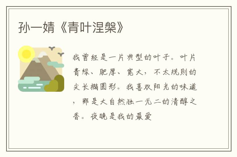  孙一婧《青叶涅槃》