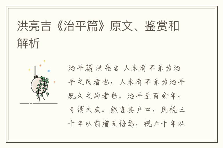  洪亮吉《治平篇》原文、鉴赏和解析