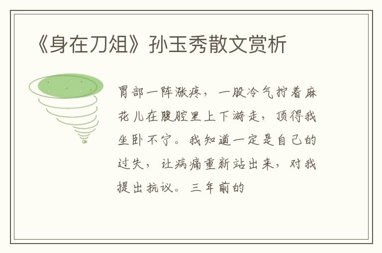  《身在刀俎》孙玉秀散文赏析