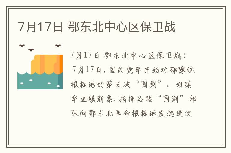 7月17日 鄂东北中心区保卫战