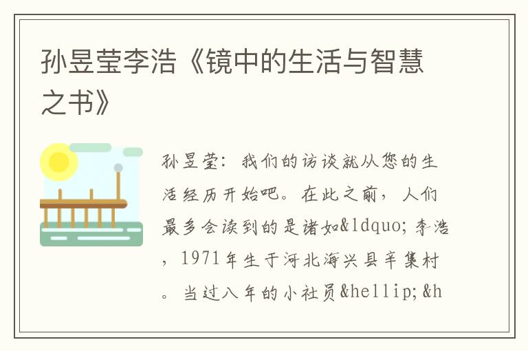  孙昱莹李浩《镜中的生活与智慧之书》