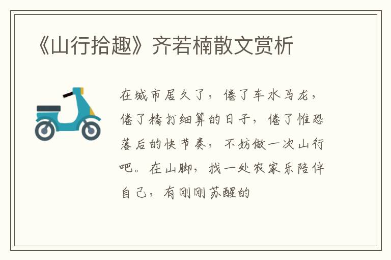  《山行拾趣》齐若楠散文赏析