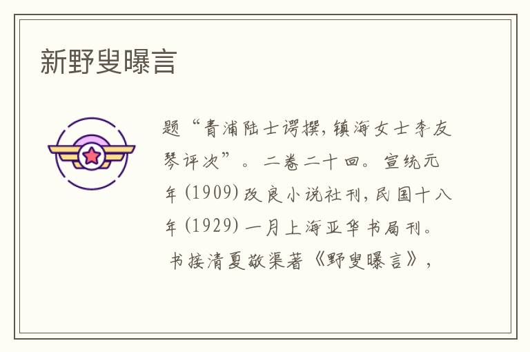  新野叟曝言