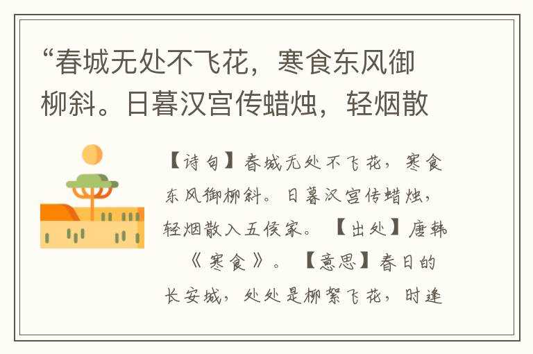 “春城无处不飞花,寒食东风御柳斜。日暮汉宫传蜡烛,轻烟散入五侯家。”全诗,翻译,意思,上一句和下一句