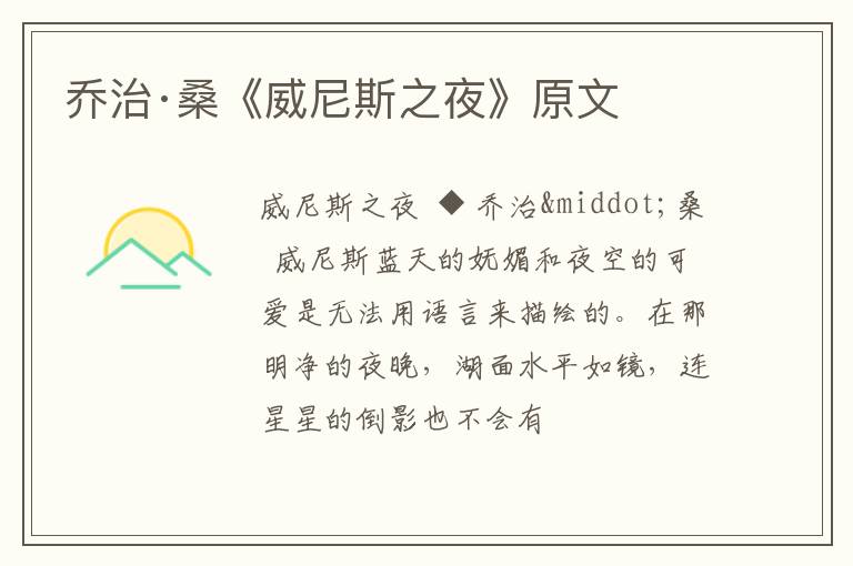  乔治·桑《威尼斯之夜》原文