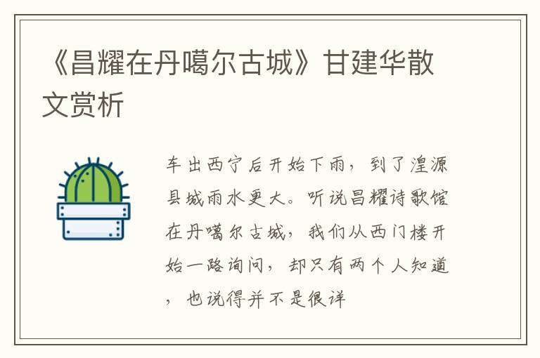  《昌耀在丹噶尔古城》甘建华散文赏析