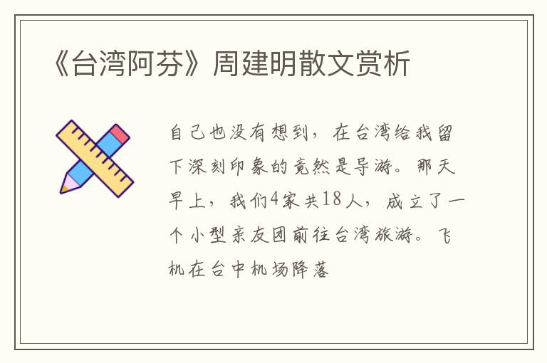  《台湾阿芬》周建明散文赏析