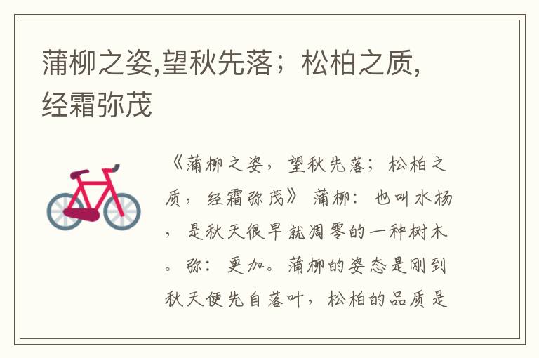  蒲柳之姿,望秋先落；松柏之质,经霜弥茂