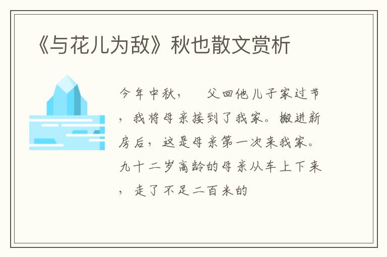  《与花儿为敌》秋也散文赏析