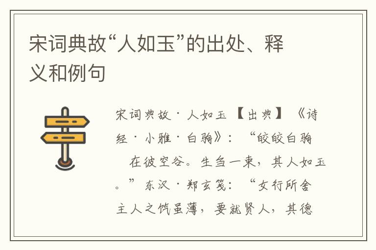  宋词典故“人如玉”的出处、释义和例句