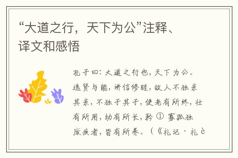  “大道之行，天下为公”注释、译文和感悟