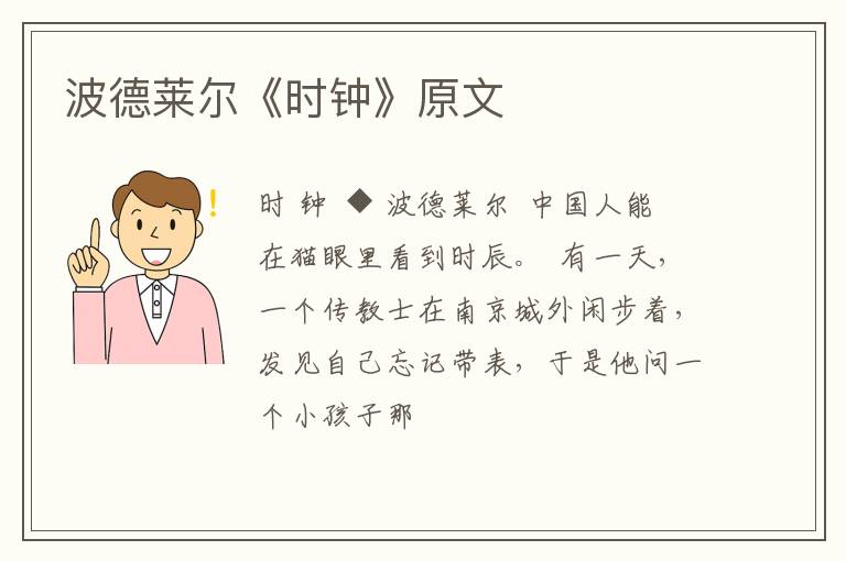  波德莱尔《时钟》原文