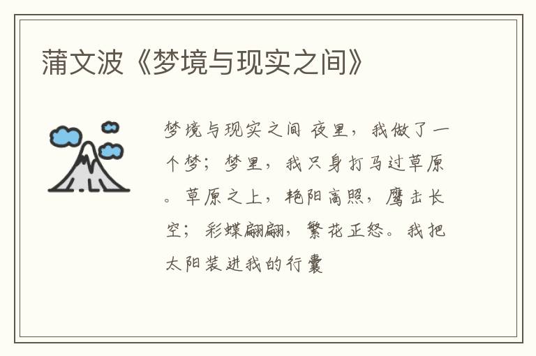  蒲文波《梦境与现实之间》