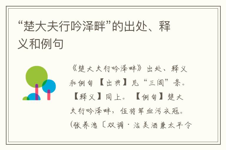  “楚大夫行吟泽畔”的出处、释义和例句