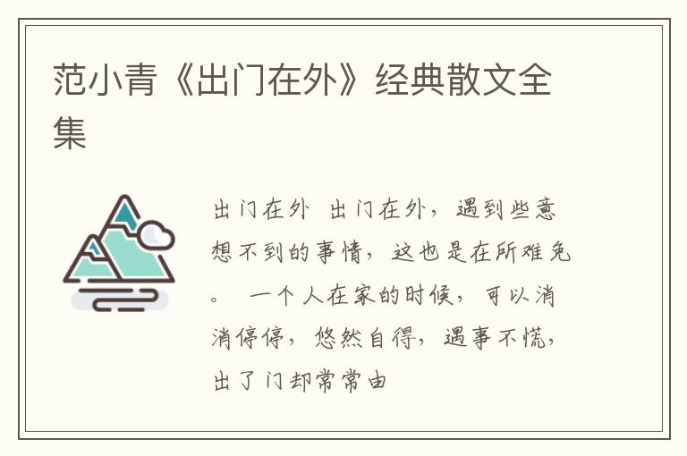  范小青《出门在外》经典散文全集