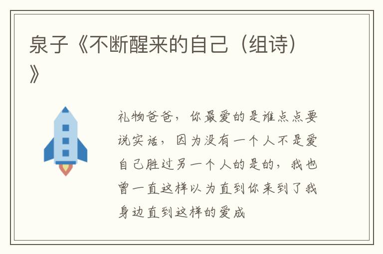  泉子《不断醒来的自己（组诗）》