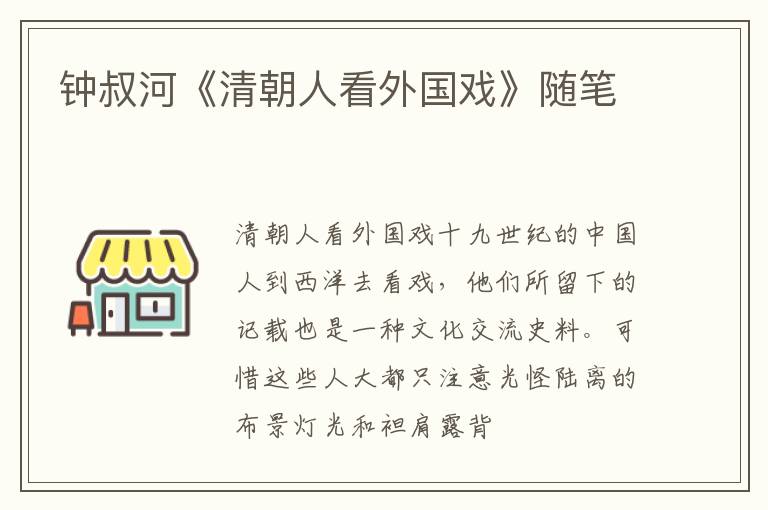  钟叔河《清朝人看外国戏》随笔