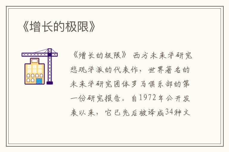  《增长的极限》