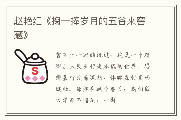  赵艳红《掬一捧岁月的五谷来窖藏》
