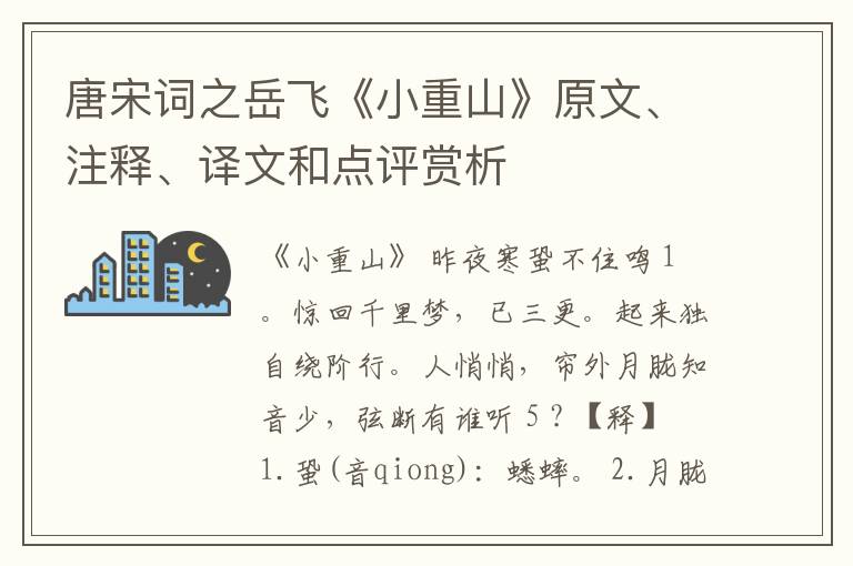  唐宋词之岳飞《小重山》原文、注释、译文和点评赏析