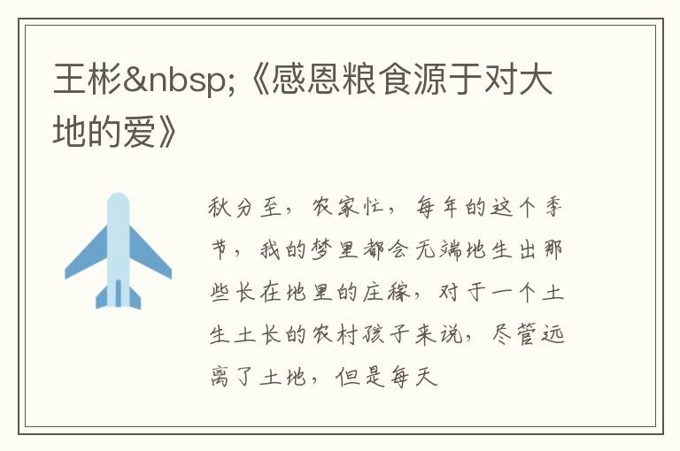  王彬 《感恩粮食源于对大地的爱》