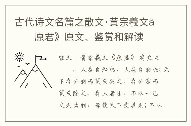  古代诗文名篇之散文·黄宗羲文《原君》原文、鉴赏和解读
