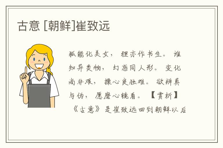  古意 [朝鲜]崔致远