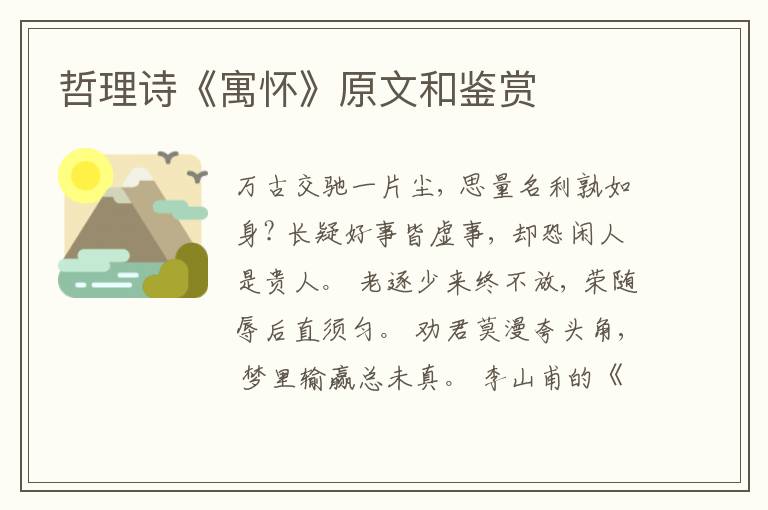  哲理诗《寓怀》原文和鉴赏