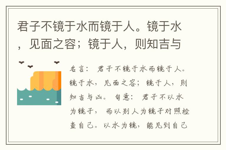  君子不镜于水而镜于人。镜于水，见面之容；镜于人，则知吉与凶。