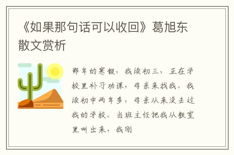  《如果那句话可以收回》葛旭东散文赏析
