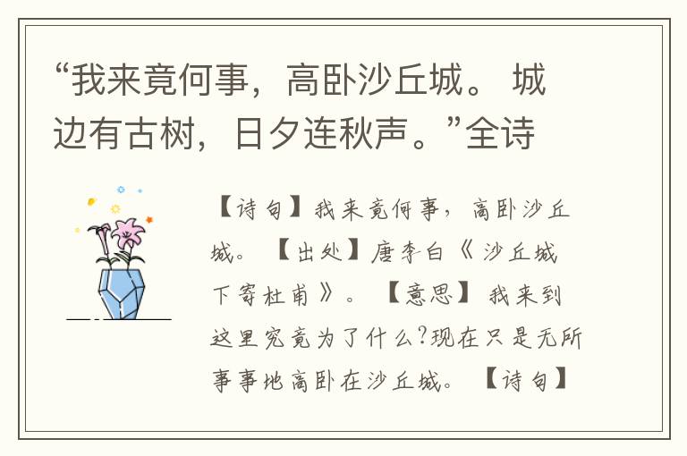 “我来竟何事,高卧沙丘城。 城边有古树,日夕连秋声。”全诗,翻译,意思,上一句和下一句
