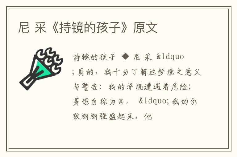  尼 采《持镜的孩子》原文