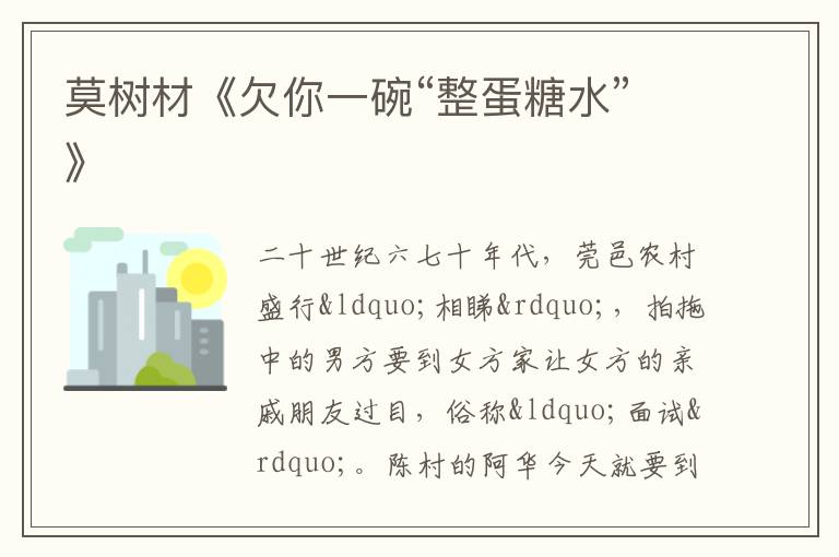  莫树材《欠你一碗“整蛋糖水”》