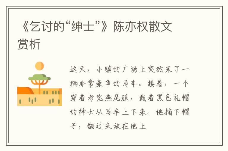  《乞讨的“绅士”》陈亦权散文赏析