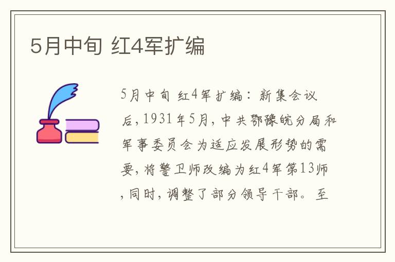 5月中旬 红4军扩编