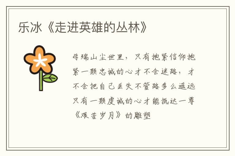  乐冰《走进英雄的丛林》
