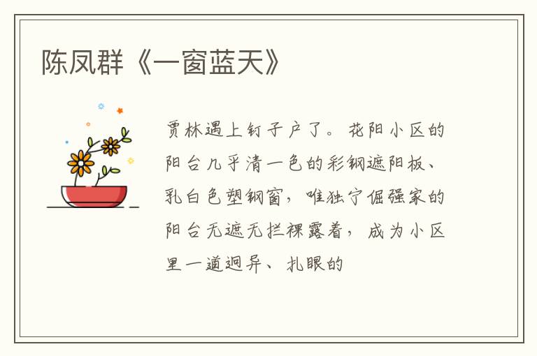  陈凤群《一窗蓝天》
