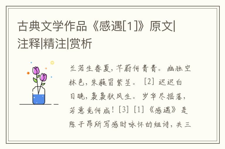  古典文学作品《感遇[1]》原文|注释|精注|赏析