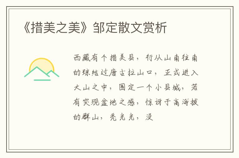  《措美之美》邹定散文赏析