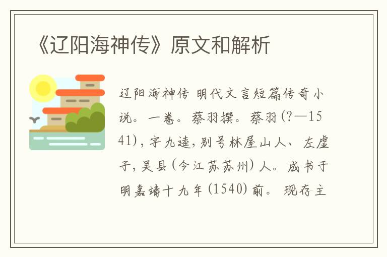  《辽阳海神传》原文和解析